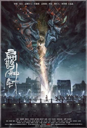 Poster de 入魂：津門玄案