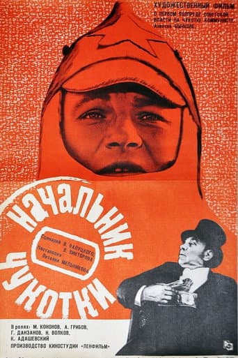 Poster de Начальник Чукотки