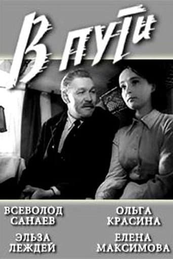 Poster de В пути