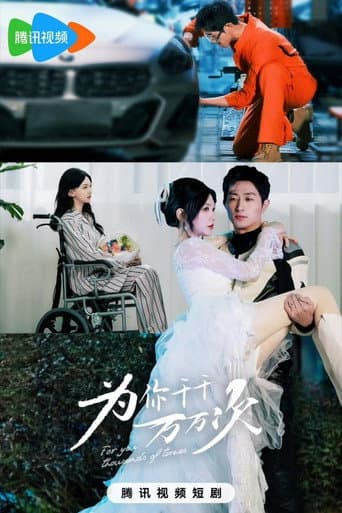 Poster de 为你千千万万次