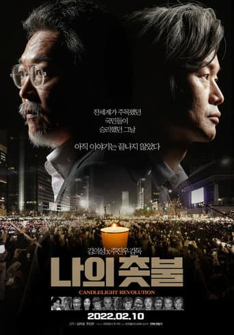 Poster de 나의 촛불