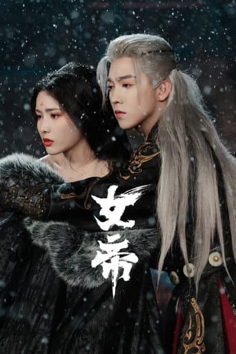 Poster de 女帝
