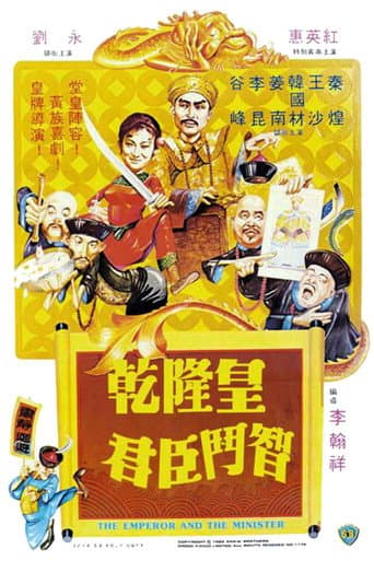 Poster de 乾隆皇君臣鬥智