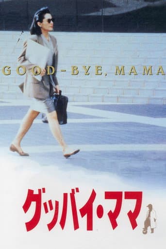 Poster de グッバイ・ママ