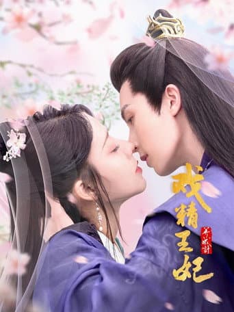 Poster de 戏精王妃养成计