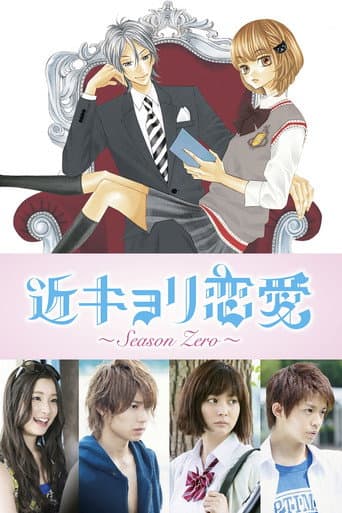 Poster de 近キョリ恋愛～Season Zero～