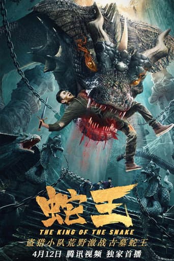 Poster de 蛇王2021