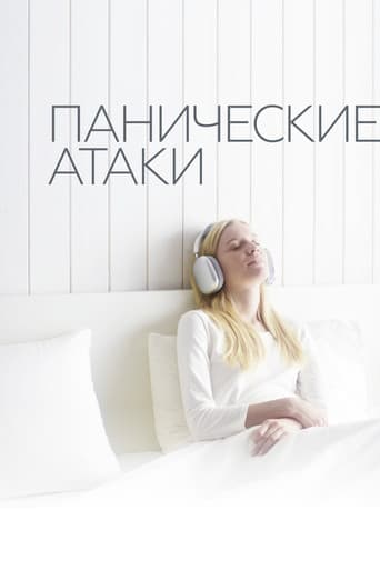 Poster de Панические атаки