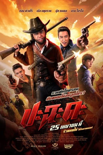Poster de ปะฉะดะ