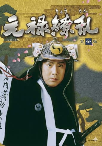 Poster de 元禄繚乱