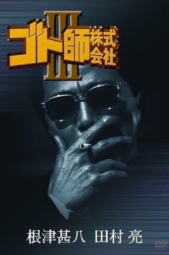 Poster de ゴト師株式会社ＩＩＩ