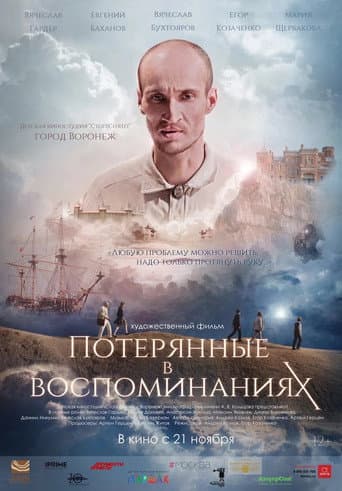 Poster de Потерянные в воспоминаниях