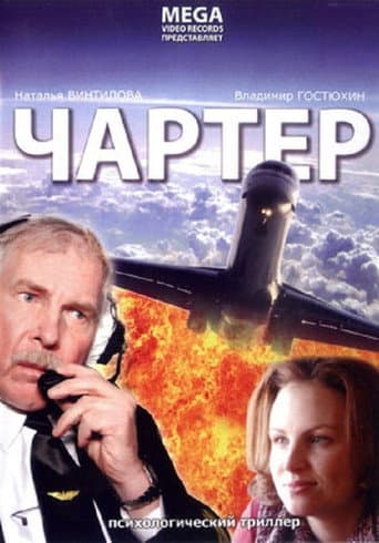 Poster de Чартер