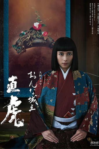 Poster de おんな城主 直虎