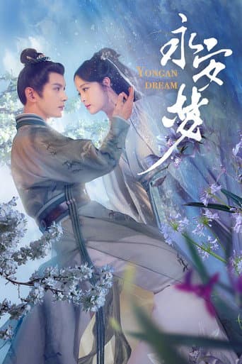 Poster de 永安梦