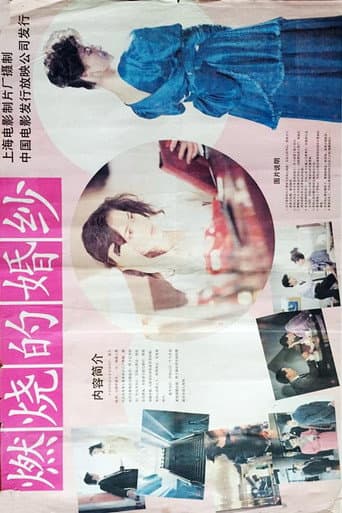 Poster de 燃烧的婚纱