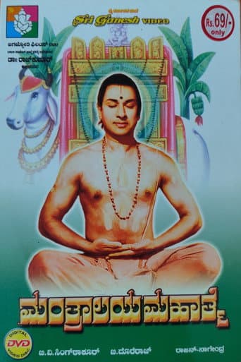 Poster de ಮಂತ್ರಾಲಯ ಮಹಾತ್ಮೆ