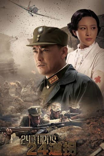 Poster de 二十四道拐