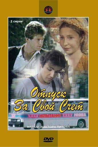 Poster de Отпуск за свой счет
