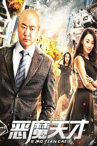 Poster de 恶魔天才