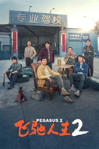 Poster de 飞驰人生2