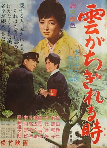 Poster de 雲がちぎれる時
