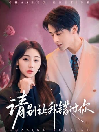 Poster de 请别让我错过你