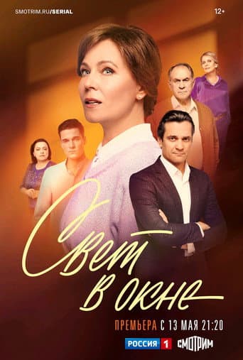 Poster de Свет в окне