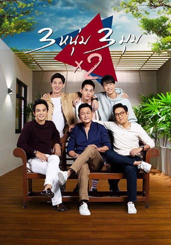 Poster de 3 หนุ่ม 3 มุม X2