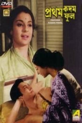 Poster de প্রথম কদম ফুল