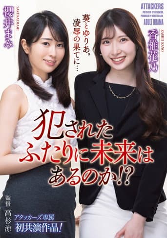 Poster de 犯されたふたりに未来はあるのか!?