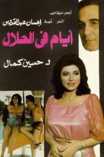 Poster de أيام في الحلال