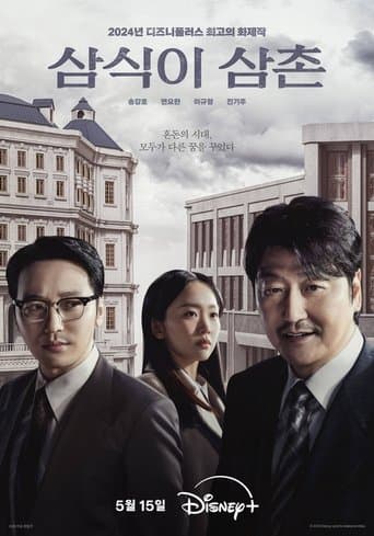 Poster de 삼식이 삼촌