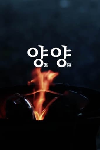 Poster de 양양