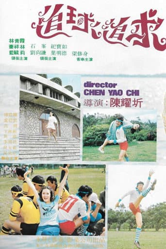 Poster de 追球追求
