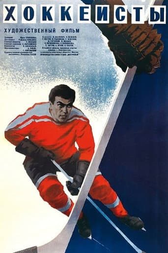 Poster de Хоккеисты