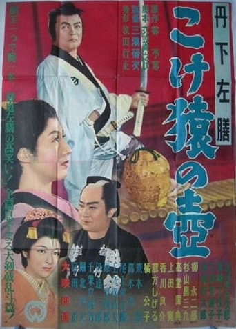 Poster de 丹下左膳 こけ猿の壷
