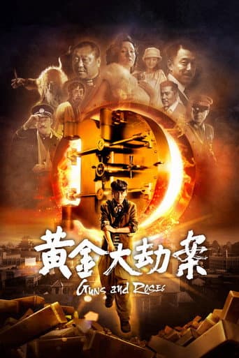 Poster de 黄金大劫案