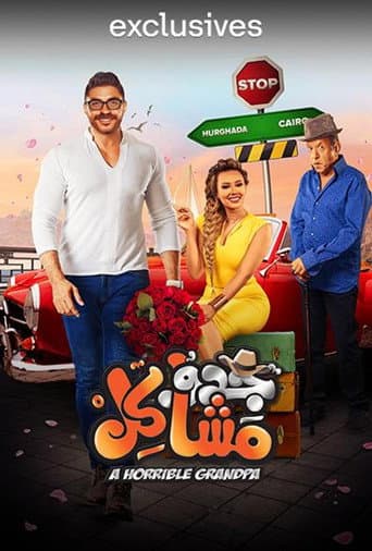 Poster de جدو مشاكل