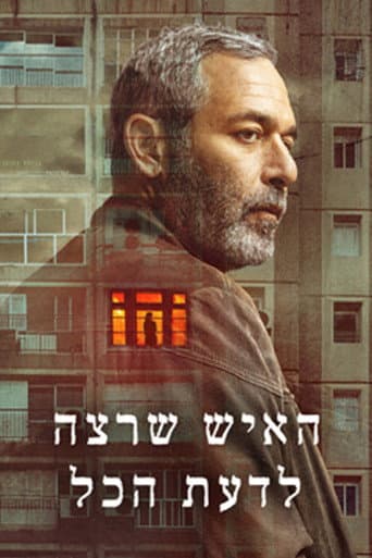 Poster de האיש שרצה לדעת הכל