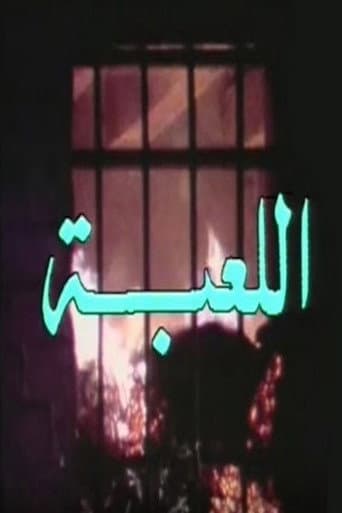 Poster de اللعبة