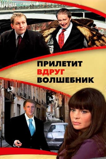 Poster de Прилетит вдруг волшебник