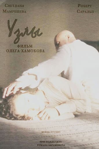 Poster de Узлы