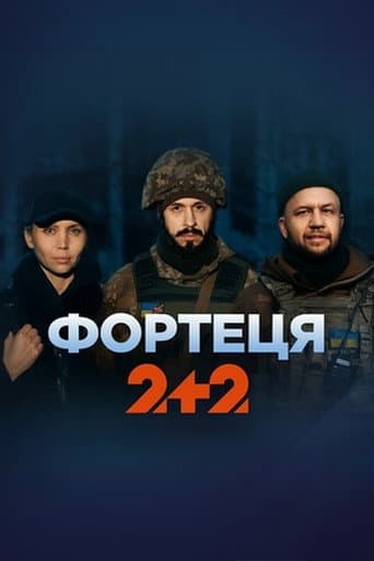 Poster de Фортеця