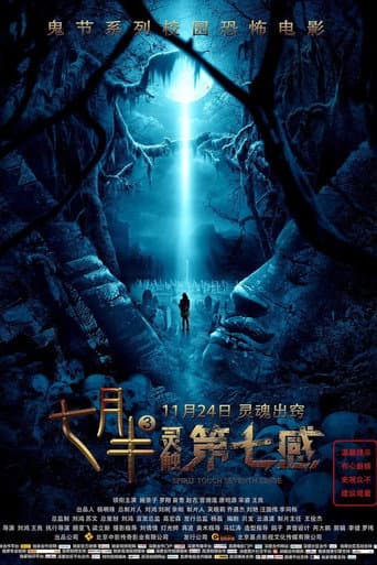 Poster de 七月半3：灵触第七感