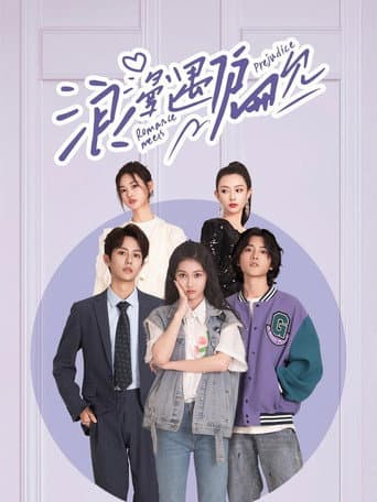 Poster de 浪漫遇偏见