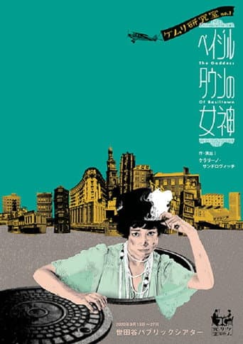 Poster de ベイジルタウンの女神
