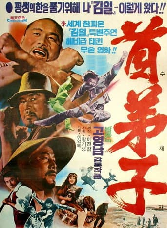 Poster de 수제자