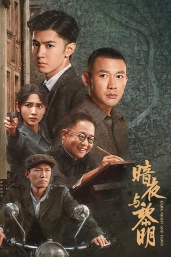 Poster de 暗夜与黎明