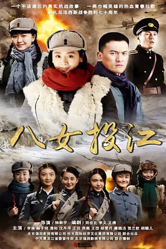 Poster de 八女投江